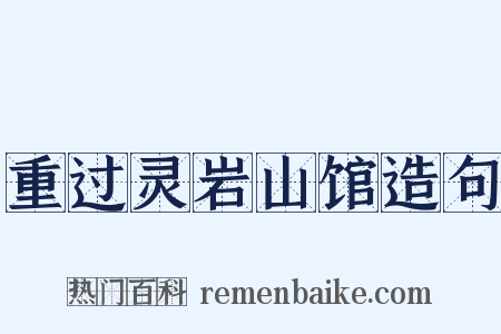 重过灵岩山馆造句是什么意思的图片